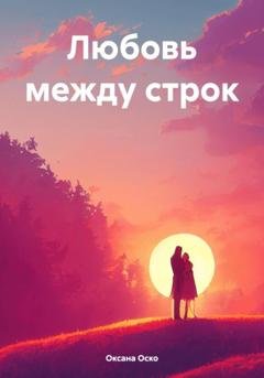 Обложка книги «Любовь между строк» — Оксана Оско