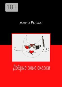Обложка книги «Добрые злые сказки» — Джио Россо