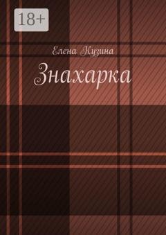 Обложка книги «Знахарка.» — Елена Кузина