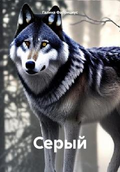 Обложка книги «Серый» — Галина Фабрициус