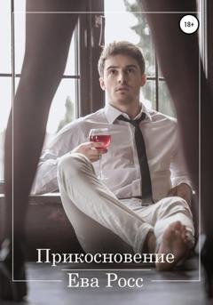 Обложка книги «Прикосновение» — Ева Росс