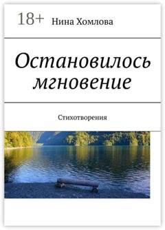 Обложка книги «Остановилось мгновение. Стихотворения» — Нина Хомлова