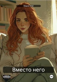 Обложка книги «Вместо него» — Мария Мэй