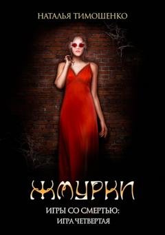 Обложка книги «Жмурки» — Наталья Тимошенко