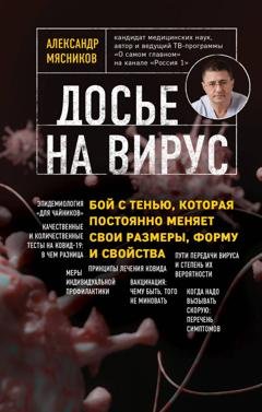 Обложка книги «Досье на вирус. Бой с тенью, которая постоянно меняет свои размеры, форму и свойства» — Александр Мясников