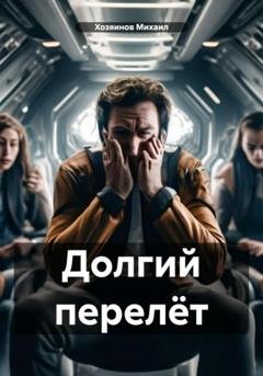 Обложка книги «Долгий перелёт» — Хозяинов Михаил