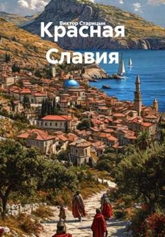 Обложка книги «Красная Славия» — Виктор Старицын