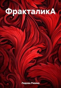 Обложка книги «ФракталикА» — Римма Игоревна Лядова
