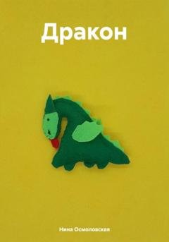 Обложка книги «Дракон» — Нина Николаевна Осмоловская