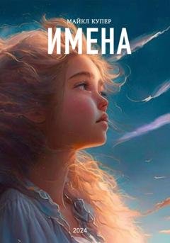 Обложка книги «Имена» — Майкл Купер