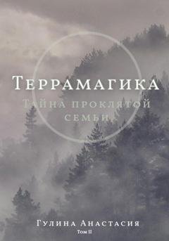 Обложка книги «Террамагика. Тайна проклятой семьи» — Анастасия Гулина