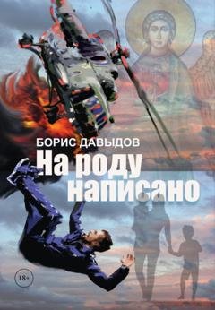 Обложка книги «На роду написано» — Борис Давыдов
