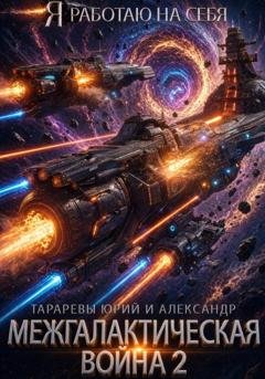 Обложка книги «Межгалактическая война 2» — Юрий Тарарев