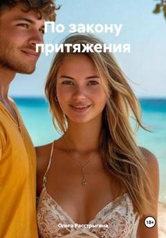 Обложка книги «По закону притяжения» — Ольга Расстрыгина