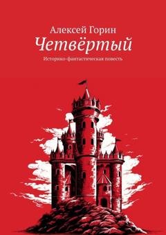 Обложка книги «Четвёртый. Историко-фантастическая повесть» — Алексей Горин