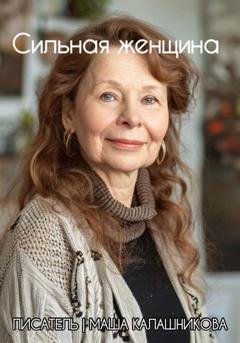 Обложка книги «Сильная женщина» — Маша Калашникова