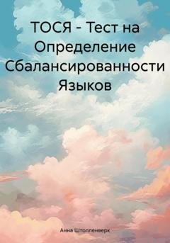 Обложка книги «ТОСЯ – Тест на Определение Сбалансированности Языков» — Анна Романовна Штолленверк