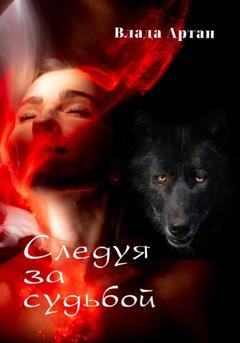 Обложка книги «Следуя за судьбой» — Влада Артан
