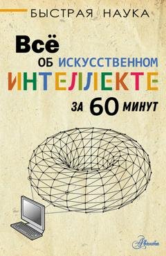 Обложка книги «Всё об искусственном интеллекте за 60 минут» — Питер Дж. Бентли
