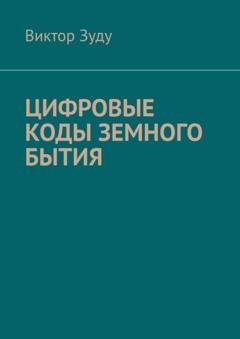 Обложка книги «Цифровые коды земного бытия» — Виктор Зуду