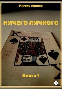 Обложка книги «Ничего личного. Книга 1» — Мигель Аррива