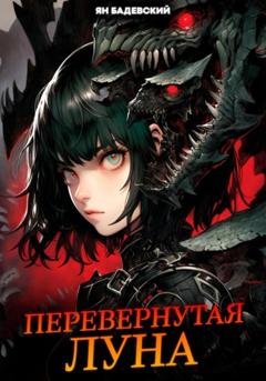 Обложка книги «Перевернутая луна» — Ян Бадевский