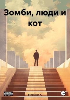 Обложка книги «Зомби, люди и кот» — Schonsten A.