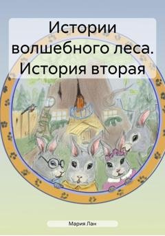 Обложка книги «Истории волшебного леса. История вторая» — Мария Лан