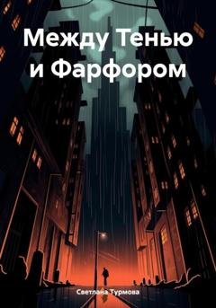 Обложка книги «Между Тенью и Фарфором» — Светлана Турмова