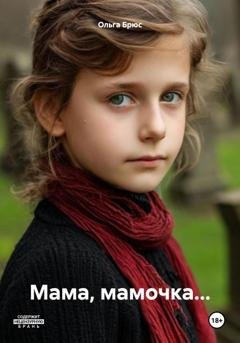 Обложка книги «Мама, мамочка…» — Ольга Брюс