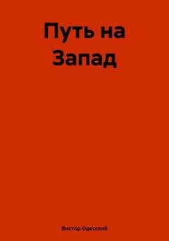 Обложка книги «Путь на Запад» — Виктор Одесский
