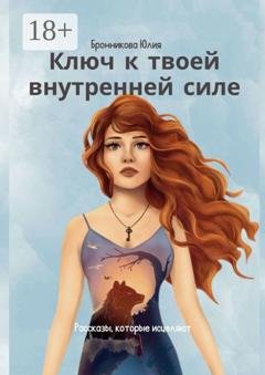 Обложка книги «Ключ к твоей внутренней силе» — Юлия Бронникова