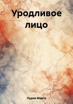 Обложка книги «Уродливое лицо» — Марго Лурия