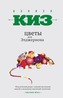 Обложка книги «Цветы для Элджернона» — Дэниел Киз