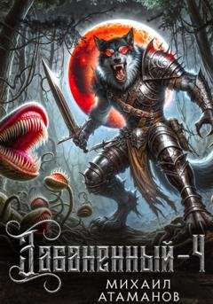 Обложка книги «Забаненный-4» — Михаил Атаманов