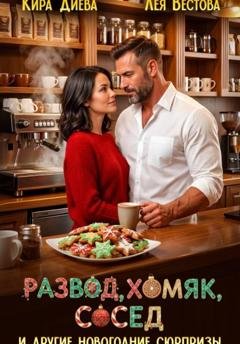 Обложка книги «Развод, хомяк, сосед и другие новогодние сюрпризы» — Лея Вестова