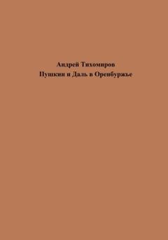 Обложка книги «Пушкин и Даль в Оренбуржье» — Андрей Тихомиров