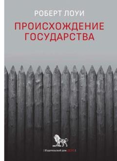 Обложка книги «Происхождение государства» — Роберт Лоуи