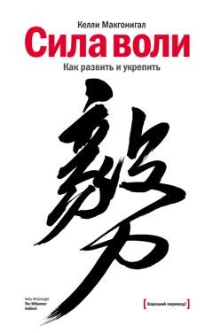 Обложка книги «Сила воли. Как развить и укрепить» — Келли Макгонигал