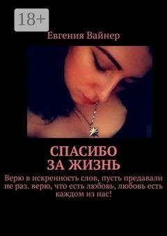 Обложка книги «Спасибо за жизнь» — Евгения Вайнер