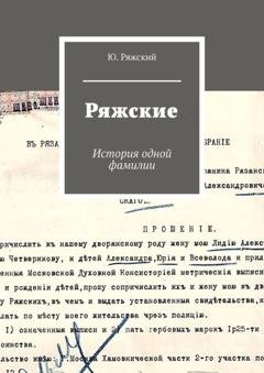 Обложка книги «Ряжские. История одной фамилии» — Ю. Ряжский