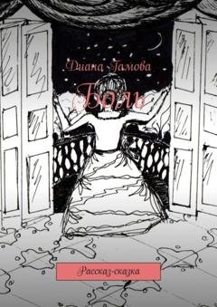 Обложка книги «Боль. Рассказ-сказка» — Диана Гамова