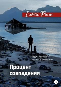 Обложка книги «Процент совпадения» — Елена Фили