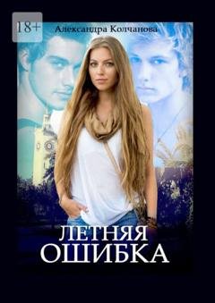 Обложка книги «Летняя ошибка» — Александра Колчанова