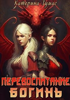 Обложка книги «Перевоспитание богинь» — Катерина Тумас