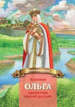 Обложка книги «Княгиня Ольга – праматерь князей русских» — Наталья Иртенина