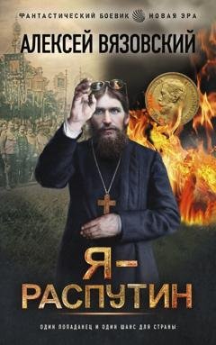 Обложка книги «Я – Распутин» — Алексей Вязовский