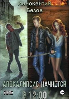 Обложка книги «Апокалипсис начнется в 12:00» — Иннокентий Белов