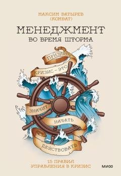 Обложка книги «Менеджмент во время шторма. 15 правил управления в кризис» — Максим Батырев