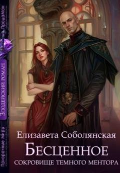 Обложка книги «Бесценное сокровище Темного ментора» — Елизавета Соболянская